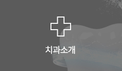 치과소개 바로가기