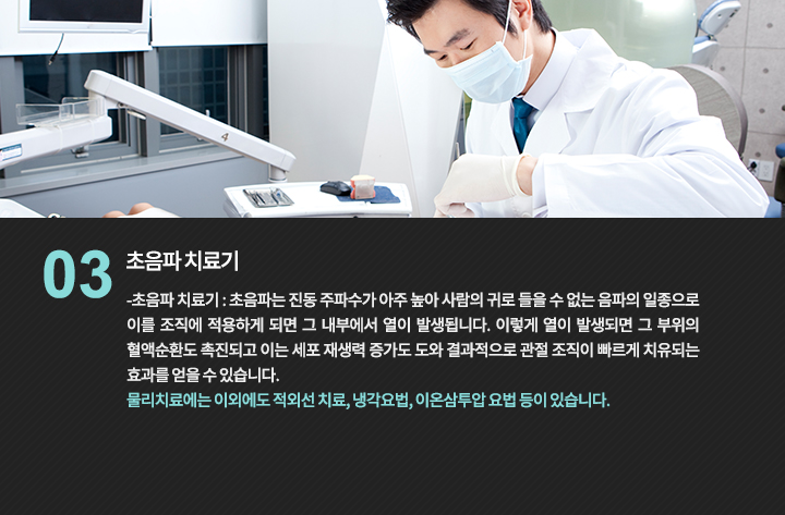 -경피신경 자극치료 : 전류를 이용하여 피부의 말초감각 신경을 자극하여 통증을 치료하는 방법으로 저작근육과 안면근육을 이완시켜 주고, 근긴장성 경련이나 근피로, 근허혈로 인한 통증을 줄여줍니다. 
-초음파 치료기 : 초음파는 진동 주파수가 아주 높아 사람의 귀로 들을 수 없는 음파의 일종으로 이를 조직에 적용하게 되면 그 내부에서 열이 발생됩니다. 이렇게 열이 발생되면 그 부위의 혈액순환도 촉진되고 이는 세포 재생력 증가도 도와 결과적으로 관절 조직이 빠르게 치유되는 효과를 얻을 수 있습니다.
물리치료에는 이외에도 적외선 치료, 냉각요법, 이온삼투압 요법 등이 있습니다. 
