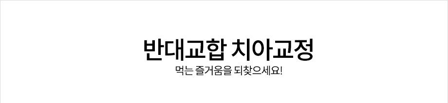 반대교합 치아교정