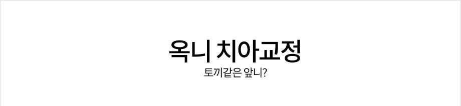 옥니 치아교정